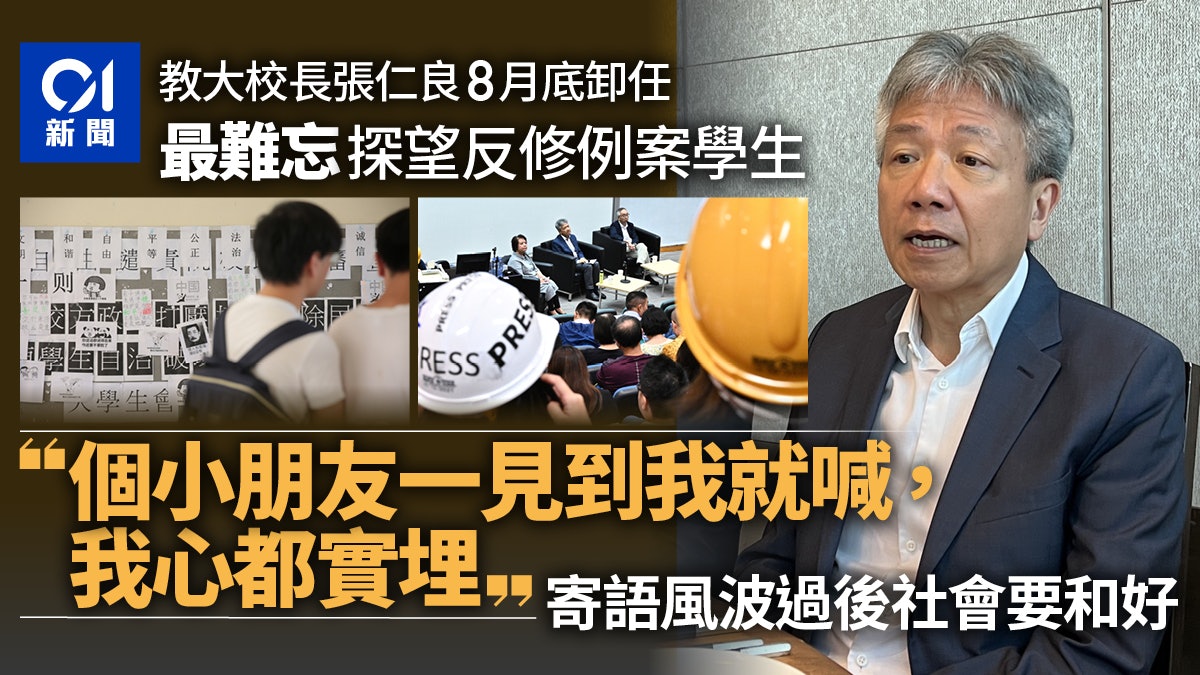 教大校長張仁良8月底卸任 憶收押所探反修例學生:社會係要和好 教大校長張仁良8月底卸任 憶收押所探反修例學生:社會係要和好