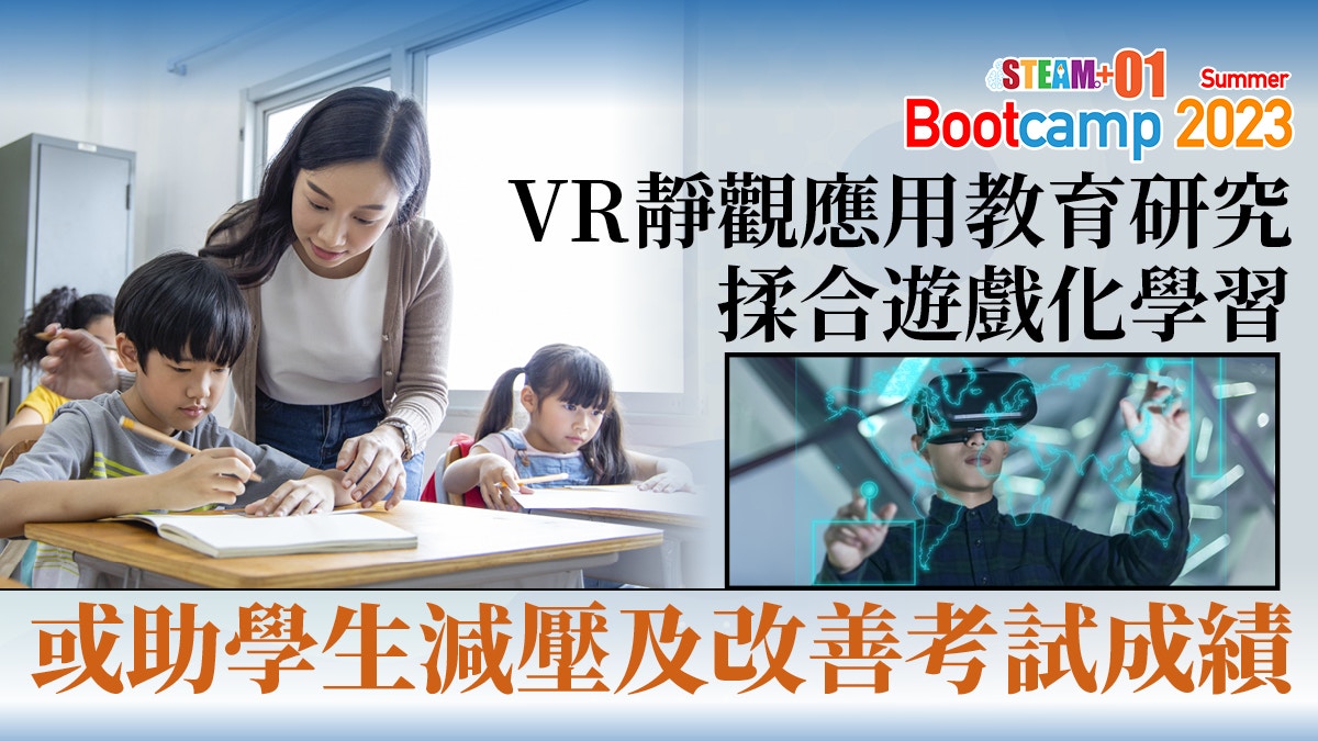 STEAM教育｜研究指VR結合靜觀訓練或助學生減壓及改善考試成績