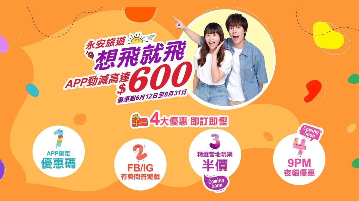 一APP包辦想飛就飛!永安旅遊8大優惠即慳$600 一App包辦想飛就飛!永安旅遊8大優惠即慳$600