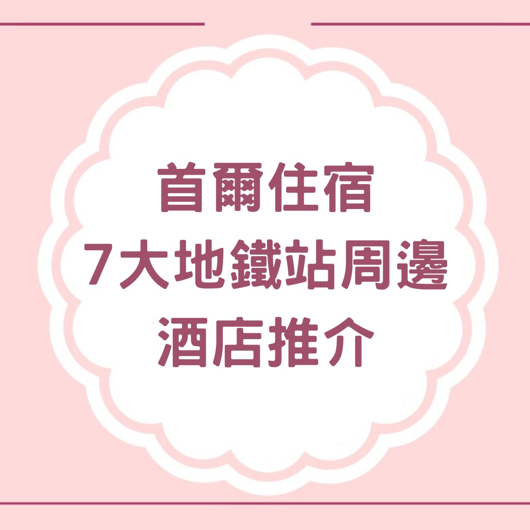 首爾酒店|9間推介近地鐵新村/明洞/弘大/東大門地鐵站周邊景點 首爾酒店|9間推介近地鐵新村/明洞/弘大/東大門地鐵站周邊景點