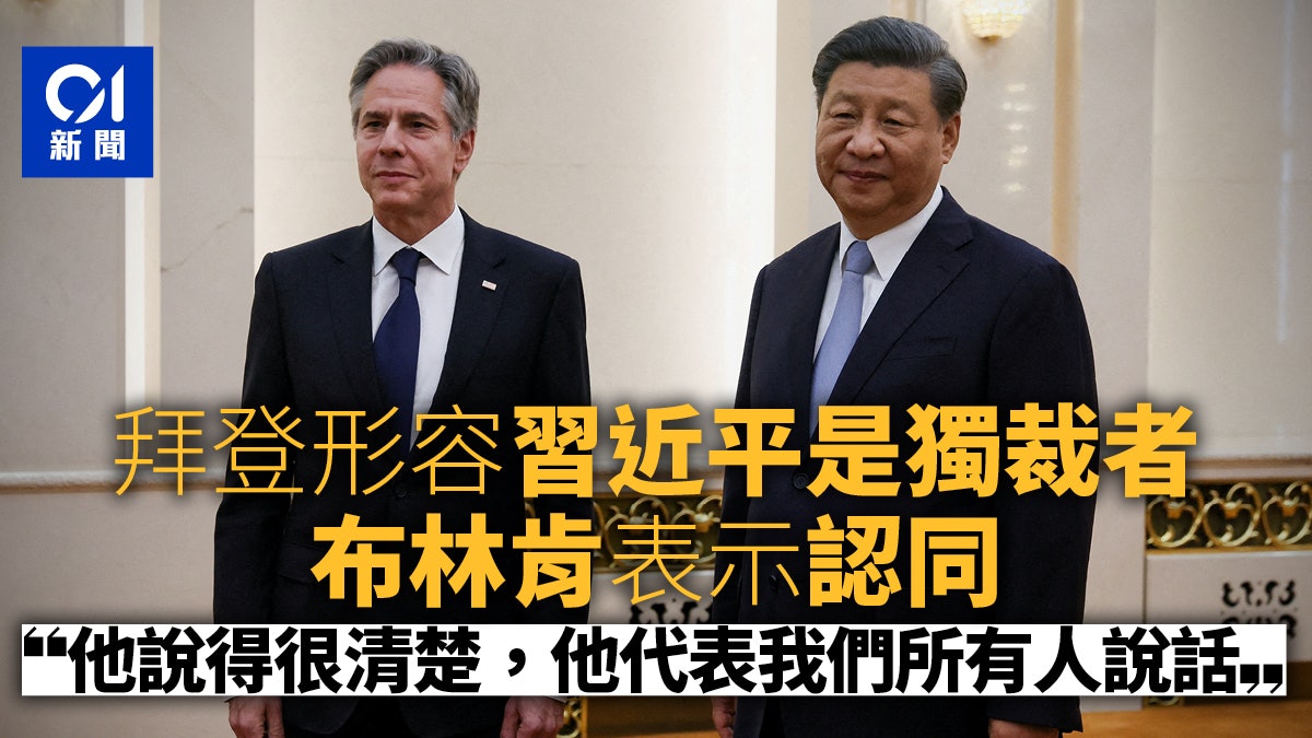 拜登稱習近平是獨裁者 布林肯表示認同 拜登稱習近平是獨裁者 布林肯表示認同