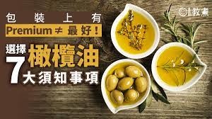 特級初榨橄欖油、一般橄欖油有何分別？選購7大須知1成分愈多愈好