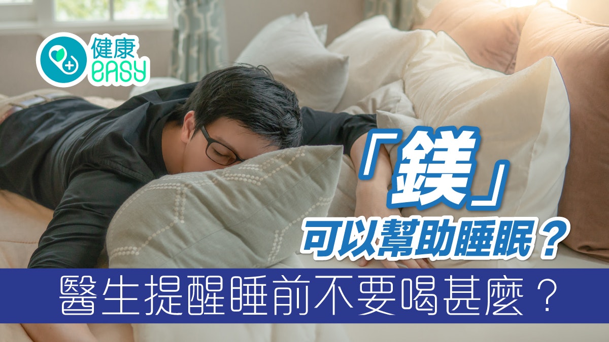 補鎂飲食|鎂配1物助眠效果倍增!醫生提醒睡前不要喝這些飲品 補鎂飲食|鎂配1物助眠效果倍增!醫生提醒睡前不要喝這些飲品