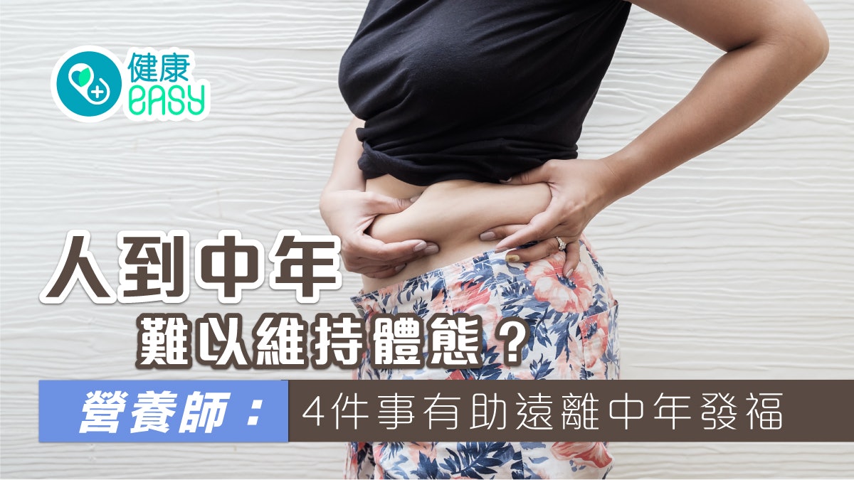 減肥|人到中年難以維持體態?營養師:做好4件事助遠離中年發福 減肥|人到中年難以維持體態?營養師:做好4件事助遠離中年發福
