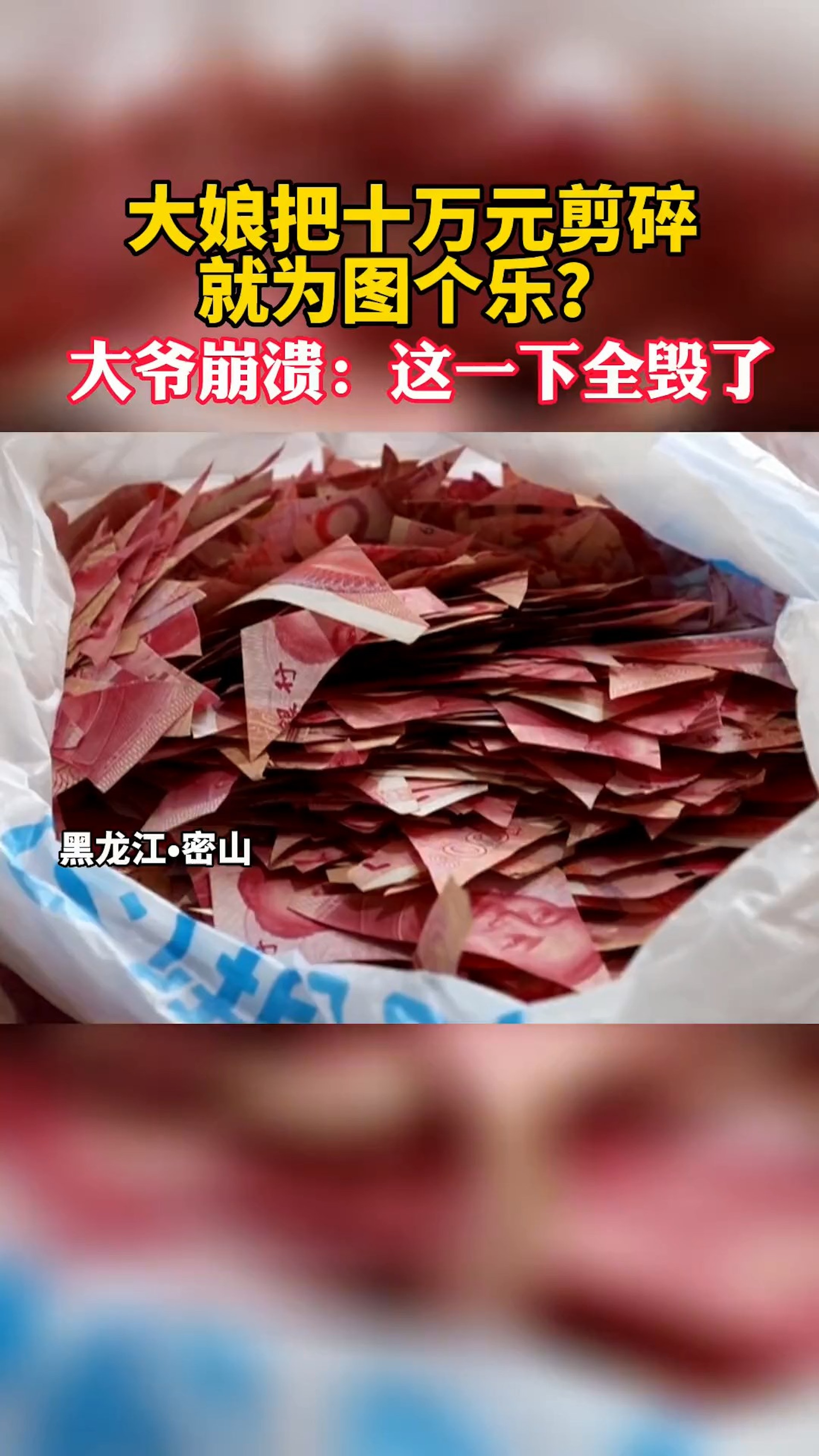 內地黑龍江名大媽近日把家中10萬元人民幣現金積蓄全部剪碎。(影片截圖) 內地黑龍江名大媽近日把家中10萬元人民幣現金積蓄全部剪碎。(影片截圖)