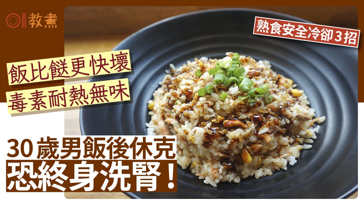 食物中毒|30歲男飯後休克恐終身洗腎!炒飯綜合症毒素無味安全3招 食物中毒|30歲男飯後休克恐終身洗腎!炒飯綜合症毒素無味安全3招
