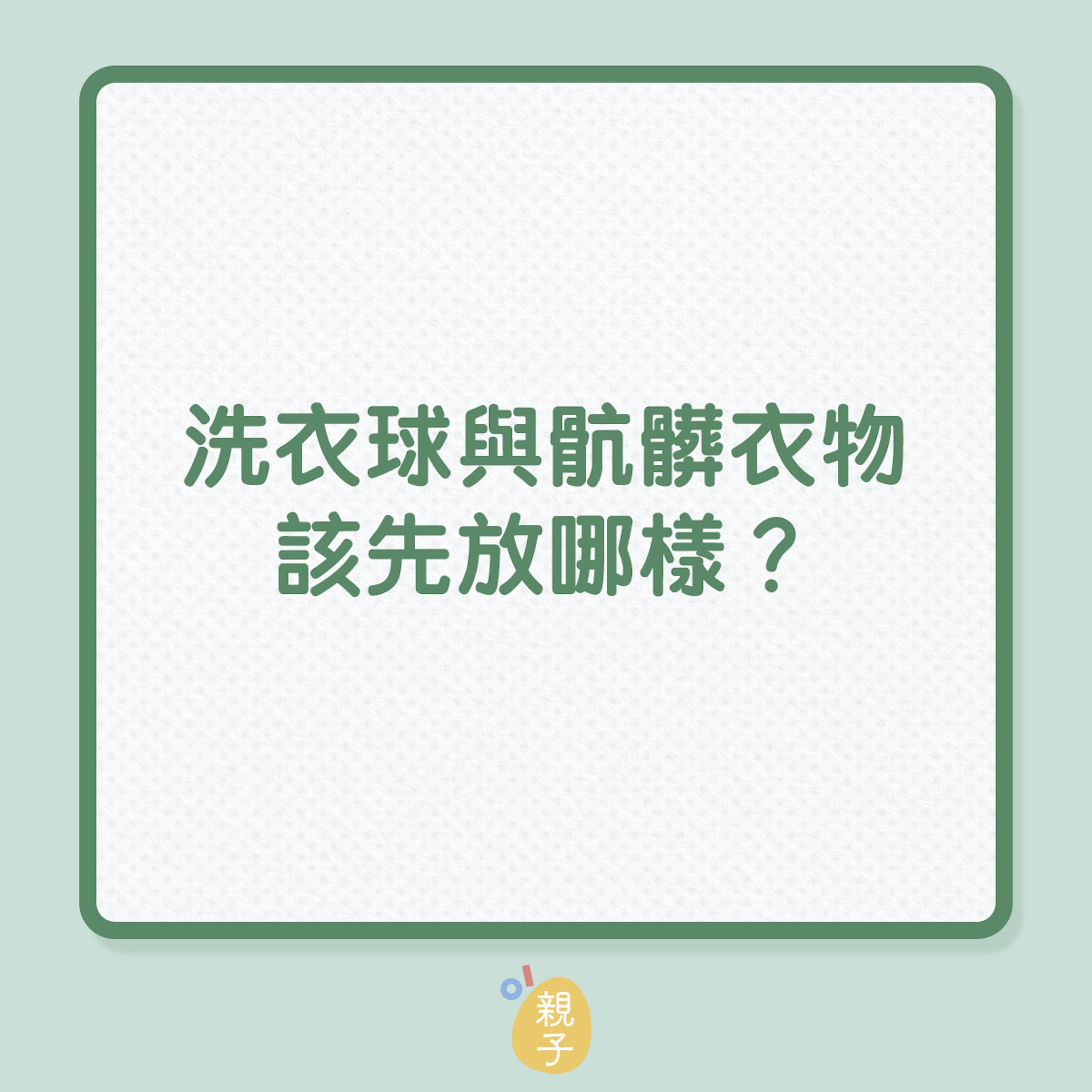 洗衫|洗衣球與骯髒衣物該先放哪樣?(01製圖) 洗衫|洗衣球與骯髒衣物該先放哪樣?(01製圖)