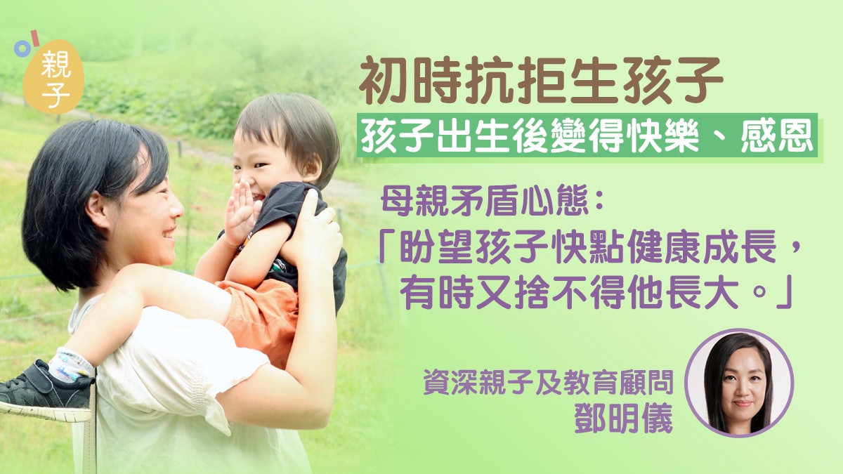 【鄧明儀:幸福育兒】初時抗拒生孩子 孩子出生後變得快樂、感恩 【鄧明儀:幸福育兒】初時抗拒生孩子 孩子出生後變得快樂、感恩