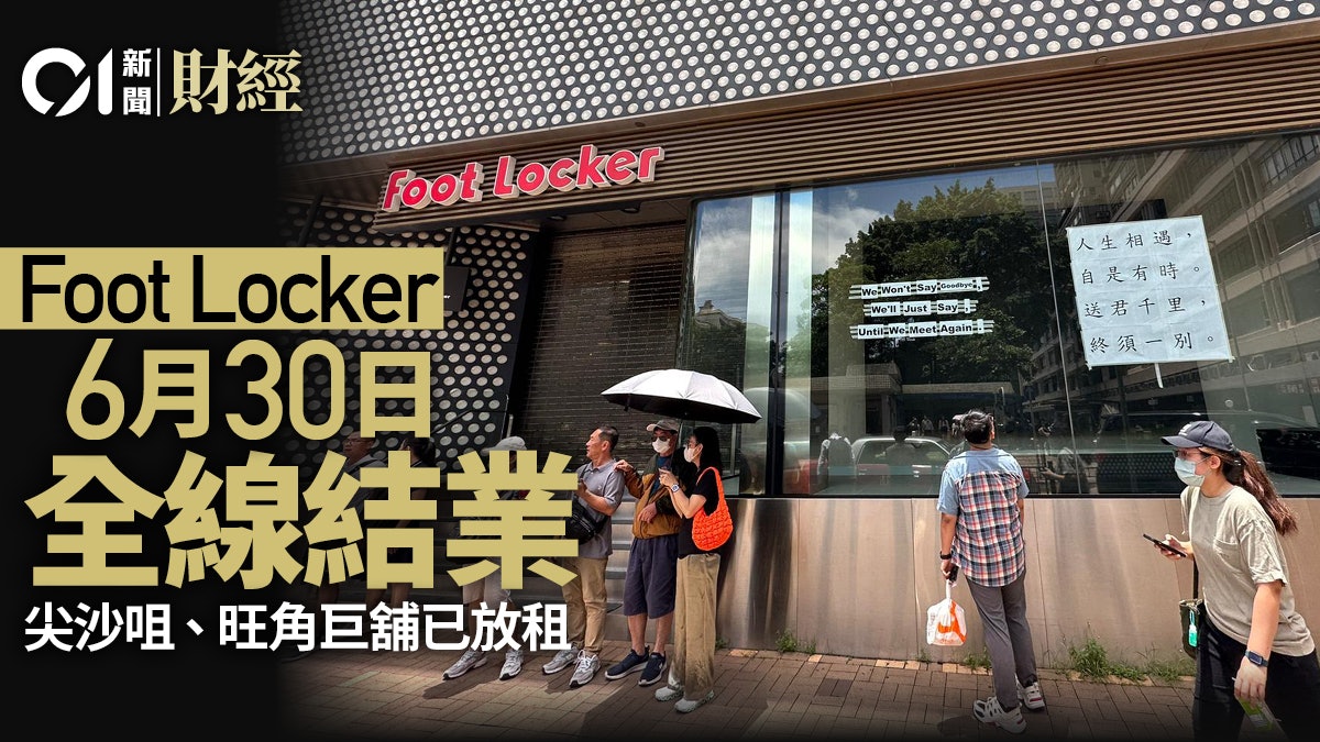 Foot Locker公佈6月30日全線結業 尖沙咀旗艦店率先結束 Foot Locker公佈6月30日全線結業 尖沙咀旗艦店率先結束