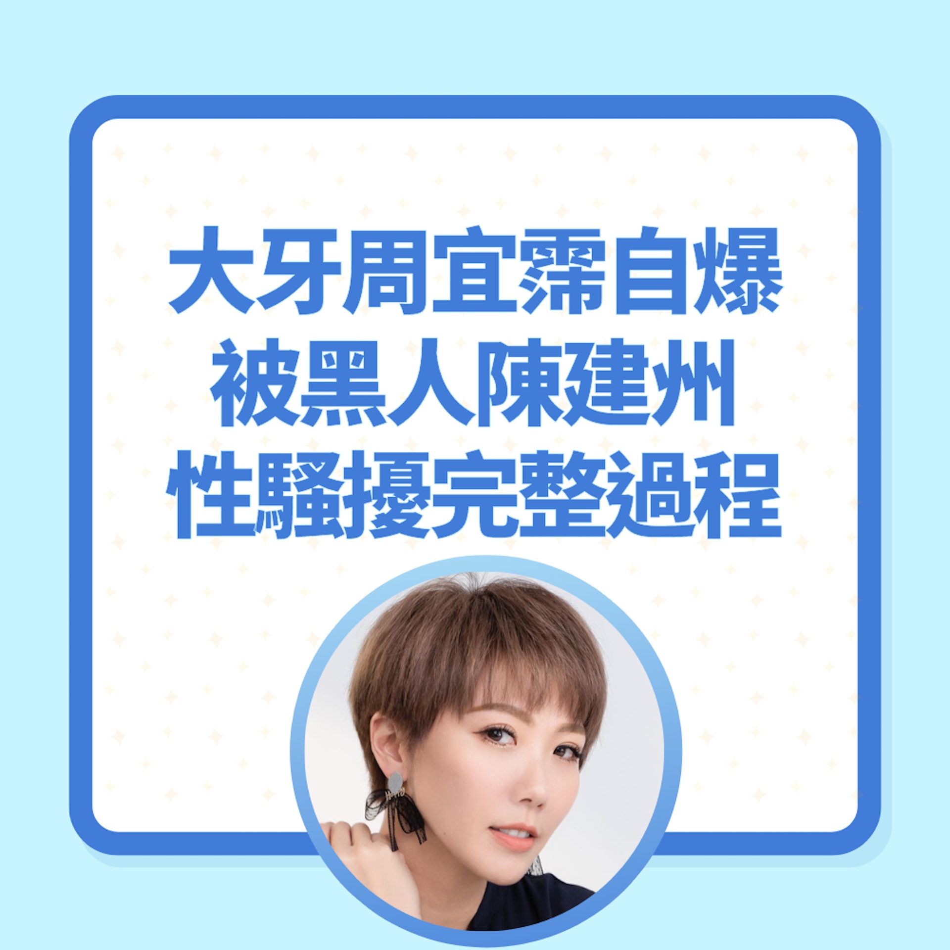 大牙周宜霈指控黑人陳建州性騷擾「完整過程」(01製圖/FB@大牙周宜霈) 大牙周宜霈指控黑人陳建州性騷擾「完整過程」(01製圖/FB@大牙周宜霈)