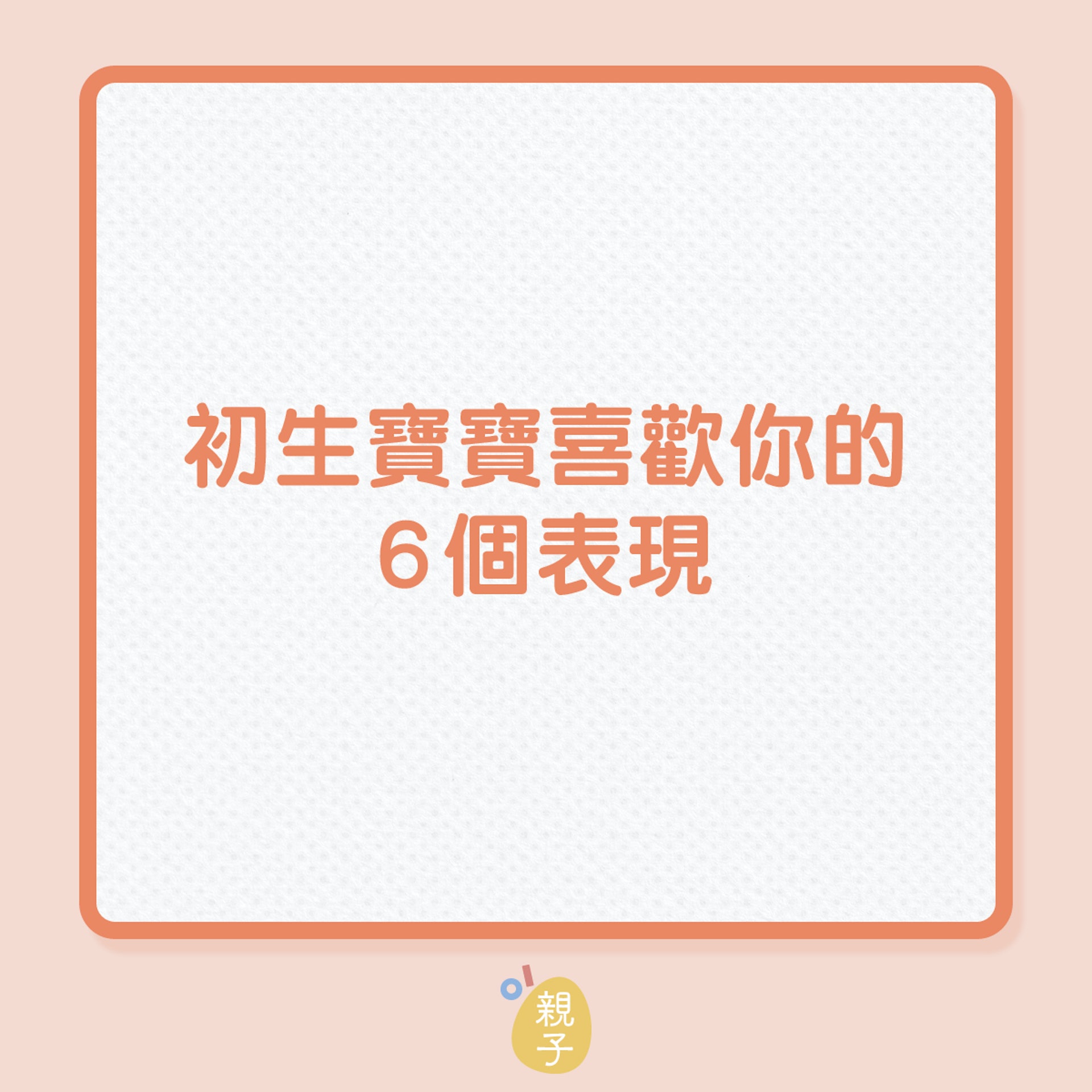 初生寶寶喜歡你的6個表現!(01製圖) 初生寶寶喜歡你的6個表現!(01製圖)