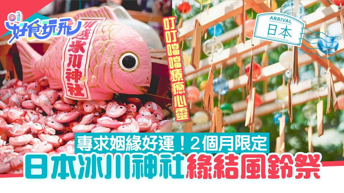 日本旅遊|東京冰川神社風鈴祭 漫天風鈴求幸福姻緣 附地址交通 日本旅遊|東京冰川神社風鈴祭 漫天風鈴求幸福姻緣 附地址交通
