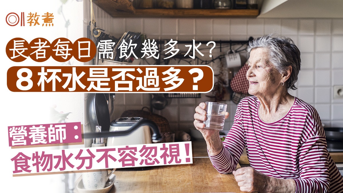 飲水貼士｜長者每日8杯水可能過多？營養師：蔬果水分高不能忽視