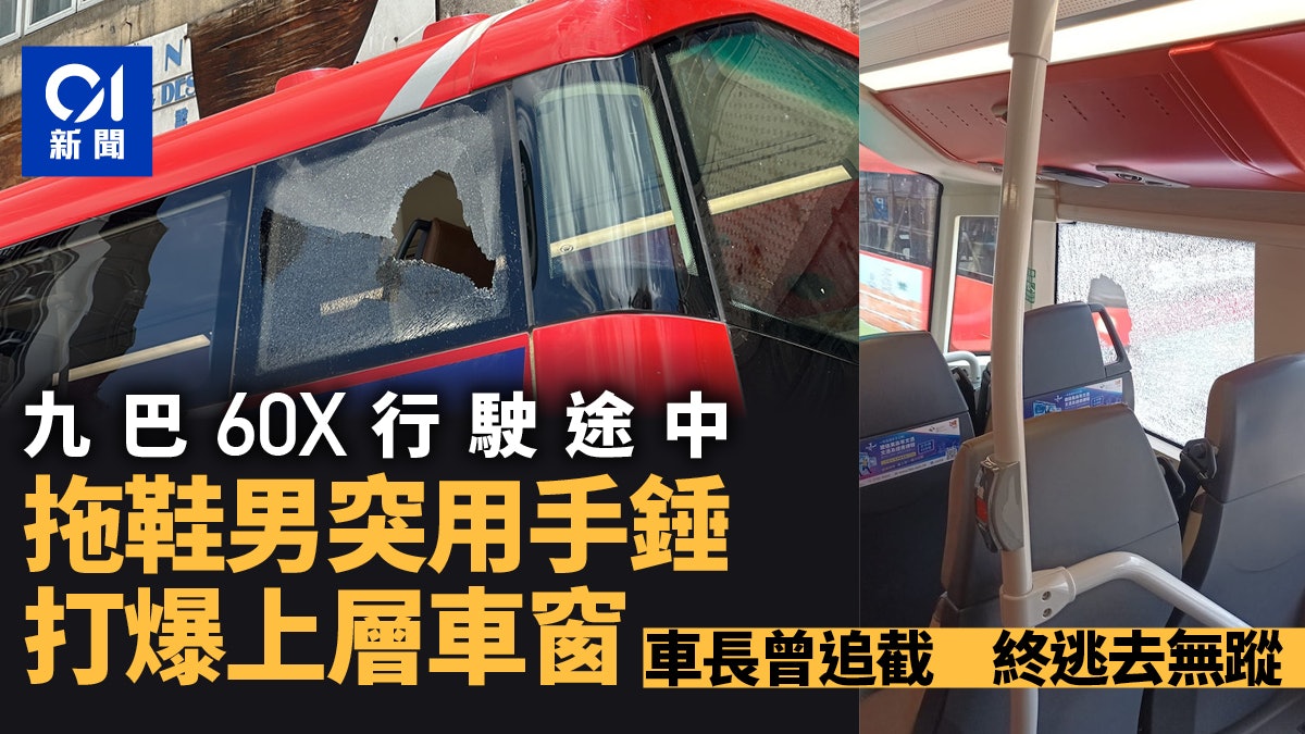 九巴60X行駛途中 遭拖鞋男用手錘打爆上層車窗 九巴60X行駛途中 遭拖鞋男用手錘打爆上層車窗