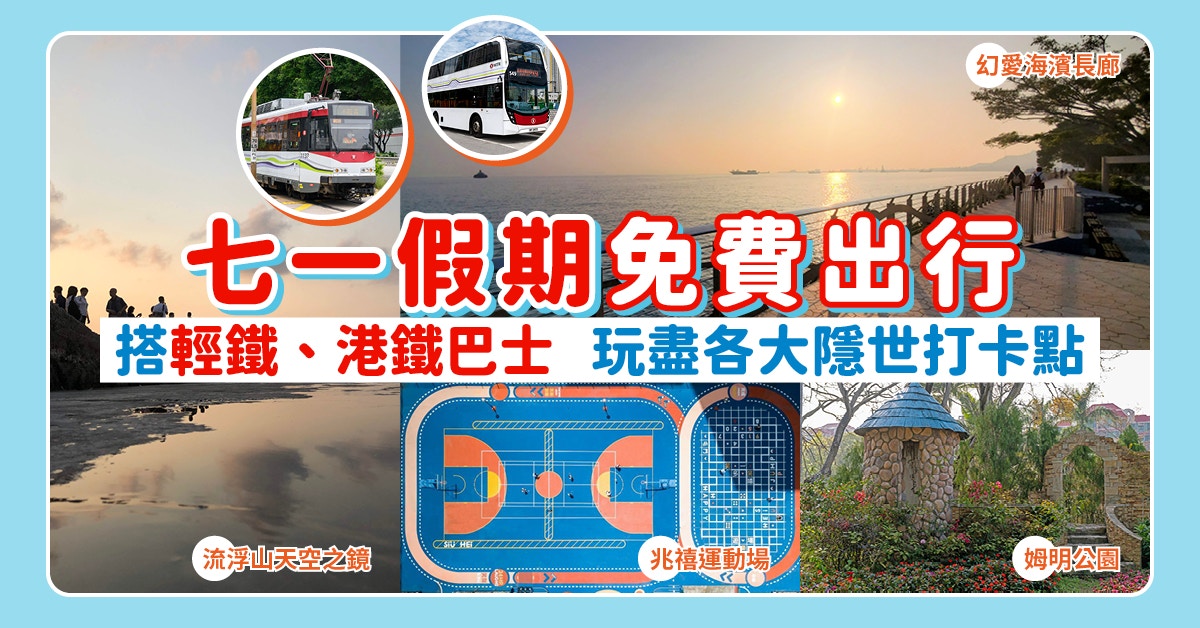輕鐵、港鐵巴士 7.1全日免費坐慶回歸　建議路線遊屯門元朗打卡點