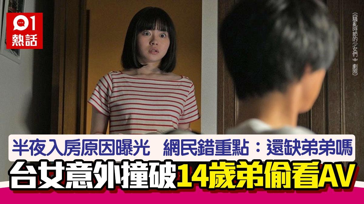 尷尬！半夜沒敲門女驚見14歲弟看AV 入房原因惹議：還缺弟嗎？