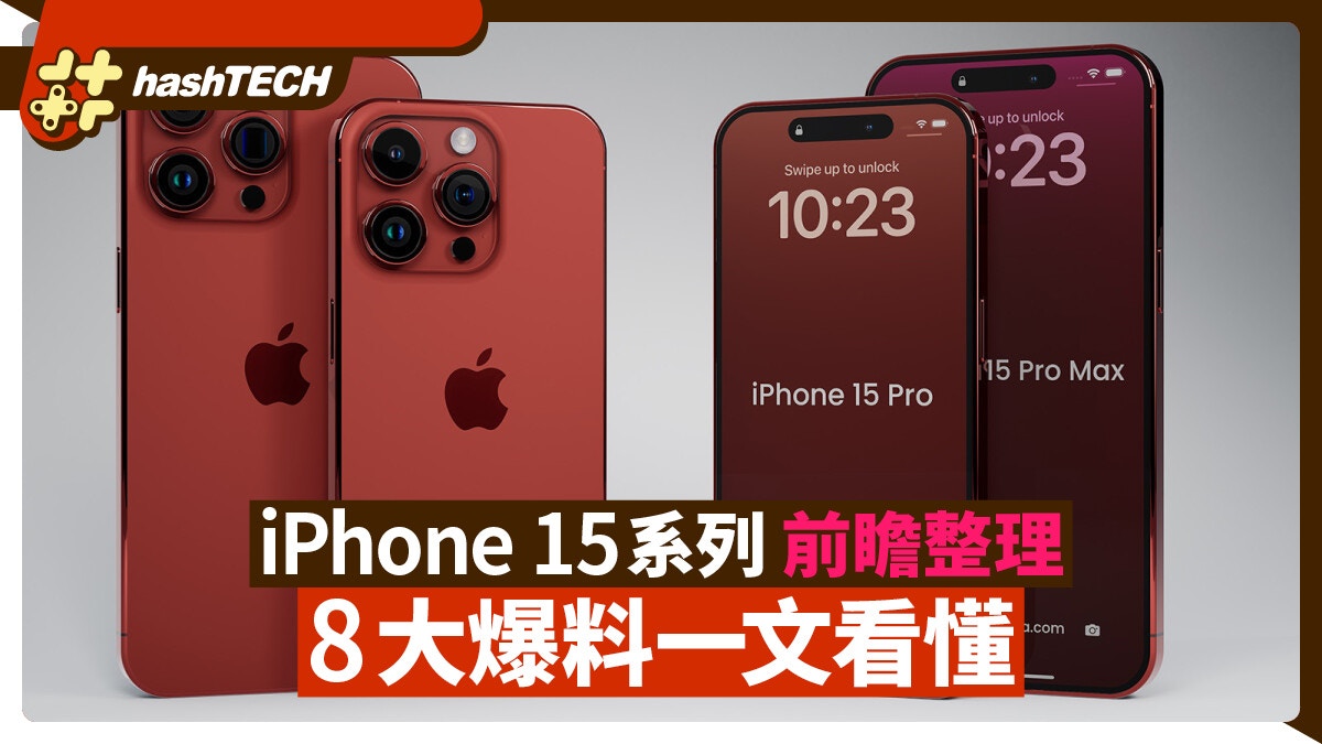 iPhone15系列配置前瞻整理 8大爆料一文看懂 印象最深是貴了？