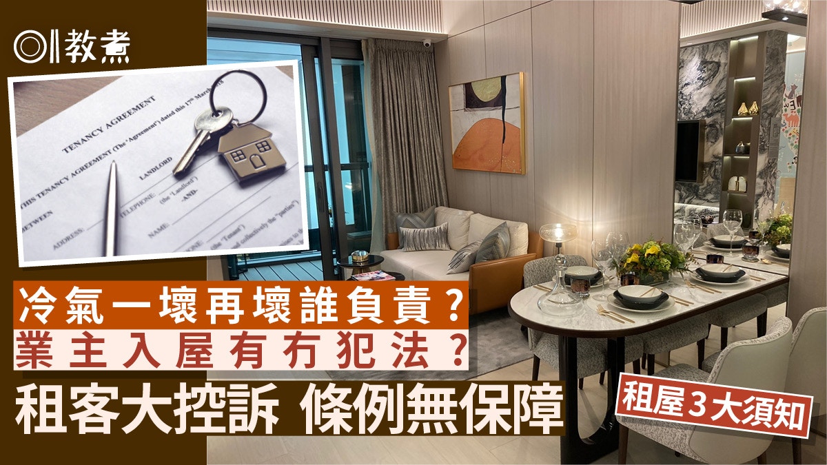 租客大控訴｜租約包3個月維修　廚房家電全壞誰負責？租屋3大須知