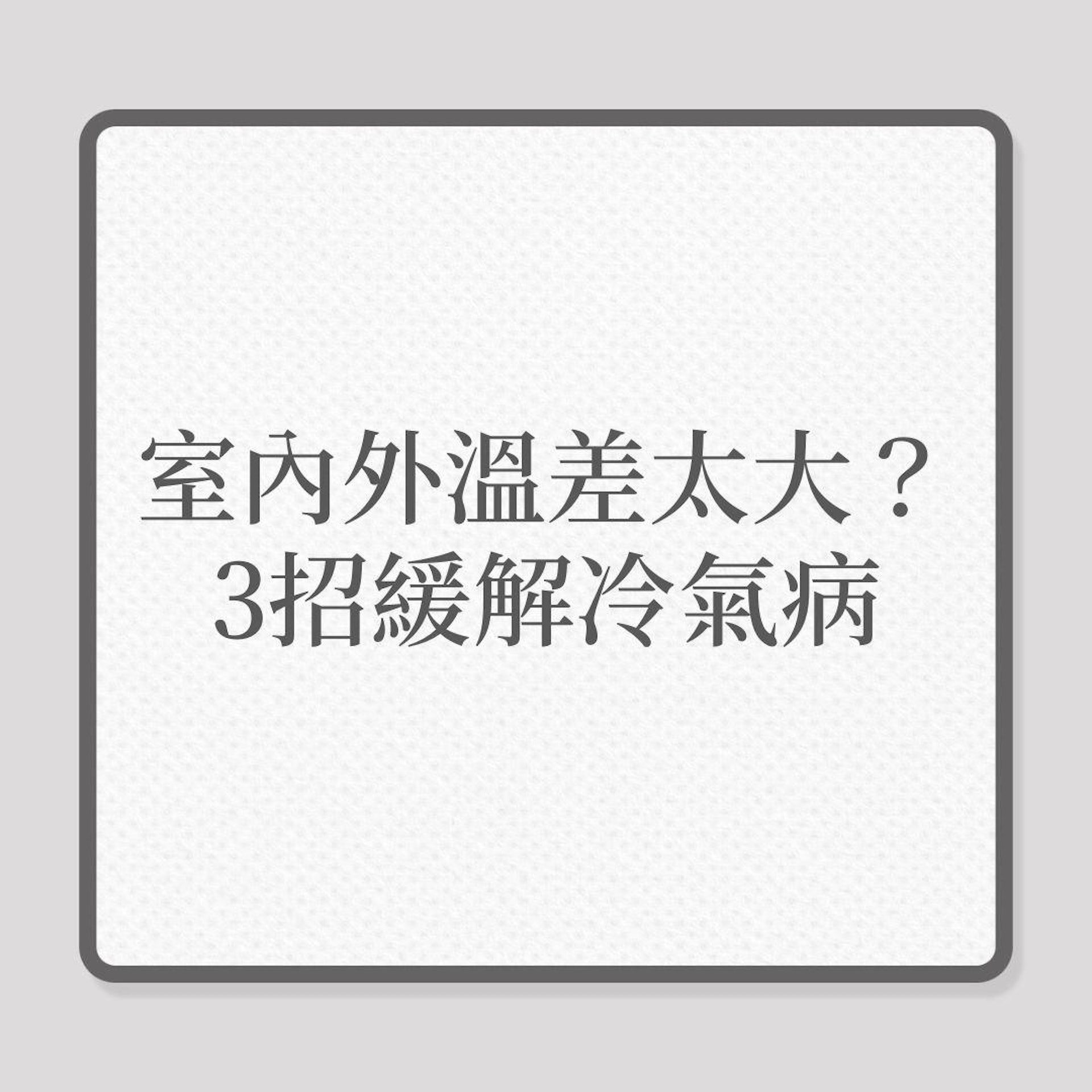 室內外溫差太大?3招緩解冷氣病!(01製圖) 室內外溫差太大?3招緩解冷氣病!(01製圖)
