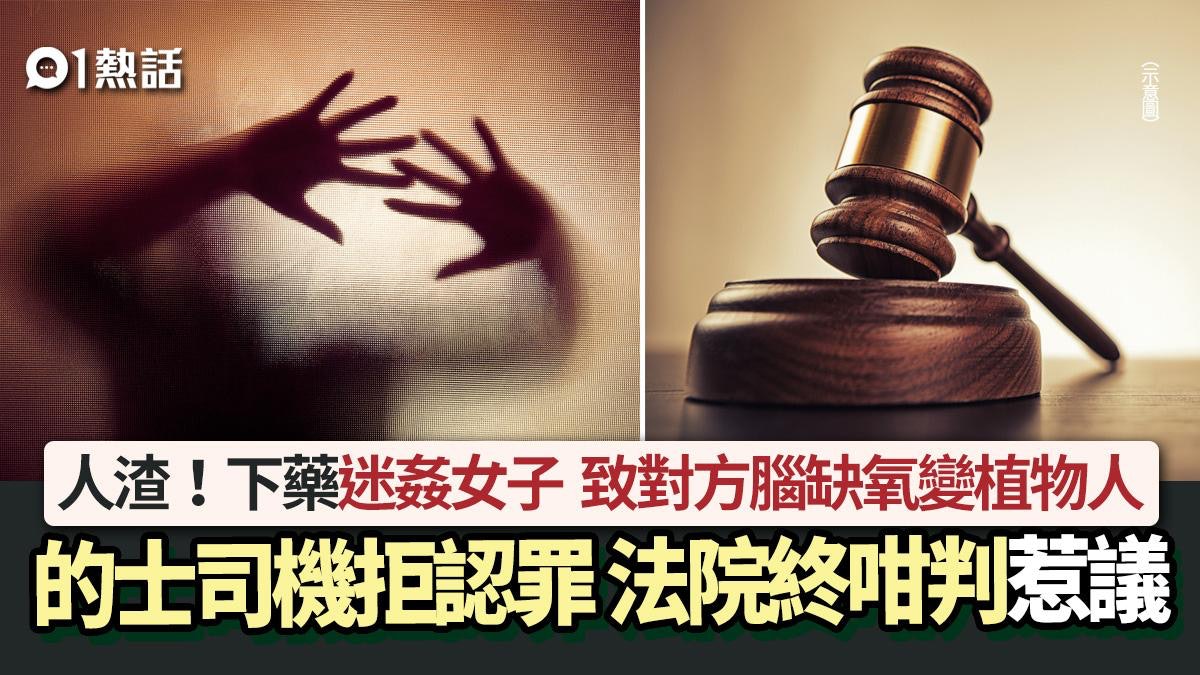 人渣!女子遭落藥迷姦慘變植物人 的士司機拒認罪 終極判刑出爐 人渣!女子遭落藥迷姦慘變植物人 的士司機拒認罪 終極判刑出爐