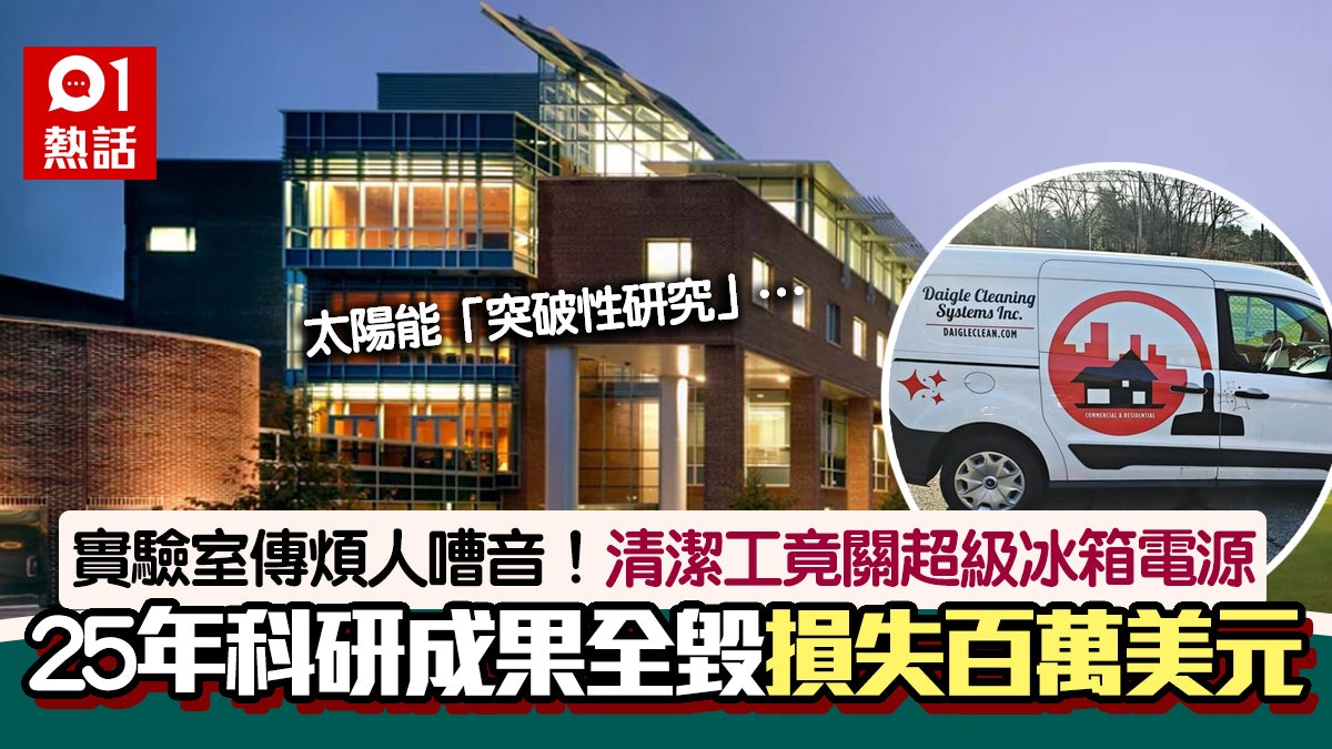 清潔工嫌嘈!關實驗室冰箱電源毀25年科研成果 大學索償百萬美元 清潔工嫌嘈!關實驗室冰箱電源毀25年科研成果 大學索償百萬美元