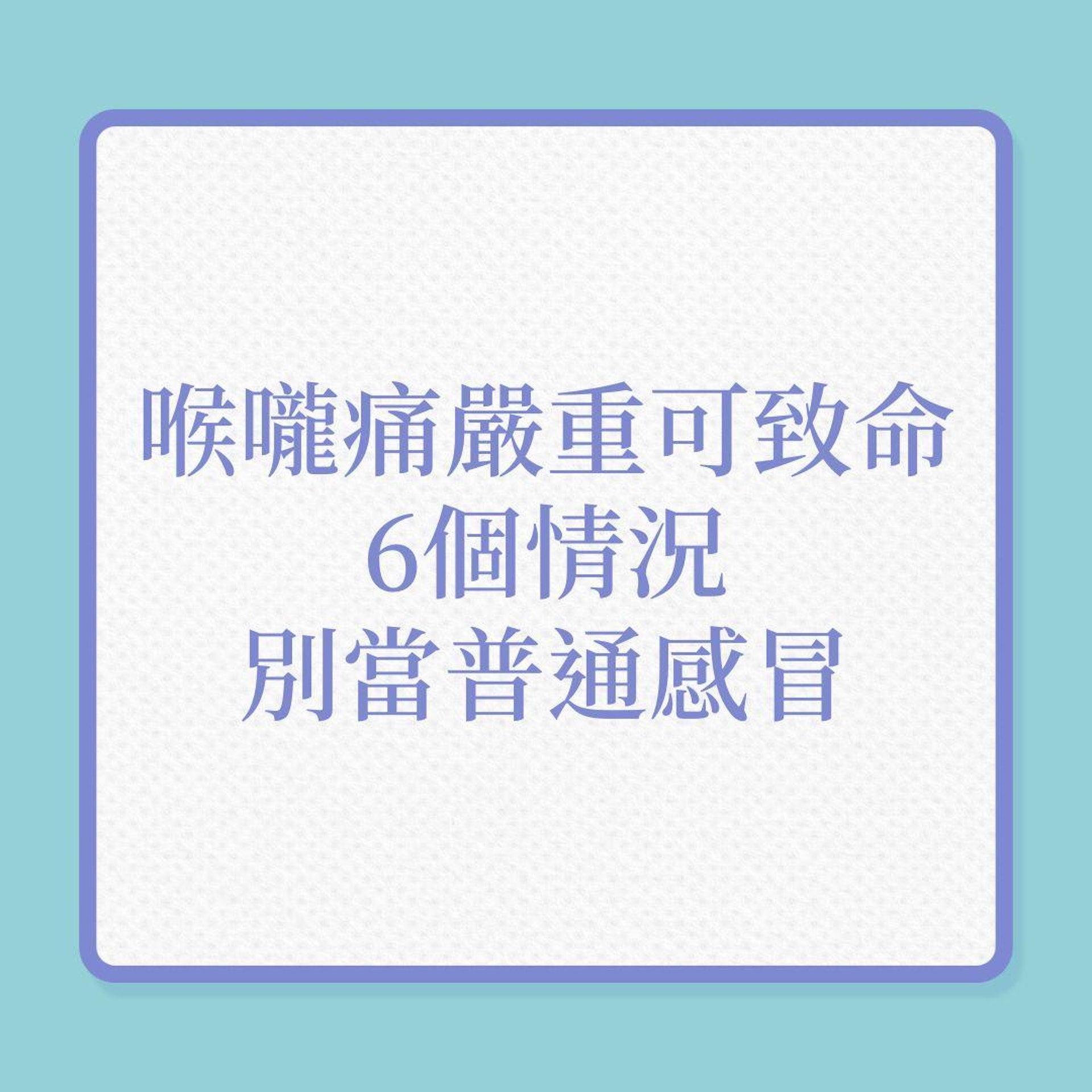 喉嚨痛嚴重可致命,6個情況,別當普通感冒!(01製圖) 喉嚨痛嚴重可致命,6個情況,別當普通感冒!(01製圖)