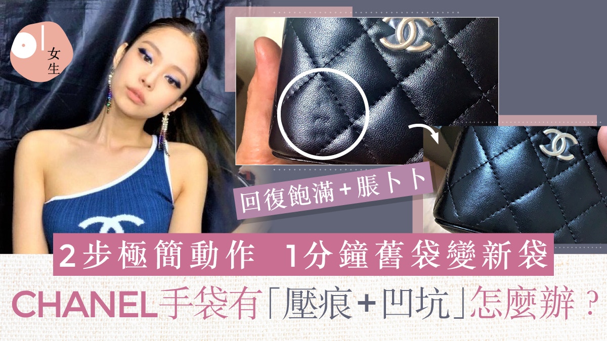 CHANEL袋保養｜羊皮手袋現壓痕　達人教2個極簡動作回復全新一樣