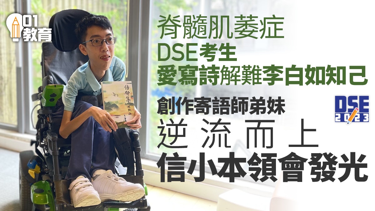 DSE|肌肉萎縮症考生讀詩解困惑 創作寄語同路人信小本領會發光 DSE|肌肉萎縮症考生讀詩解困惑 創作寄語同路人信小本領會發光