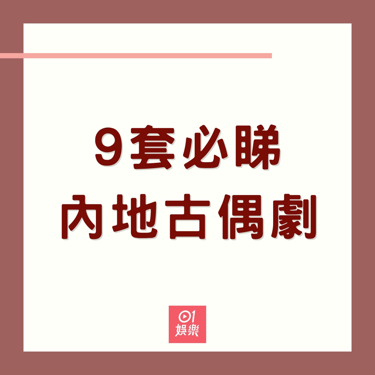 9套必睇內地古裝偶像劇（01製圖）