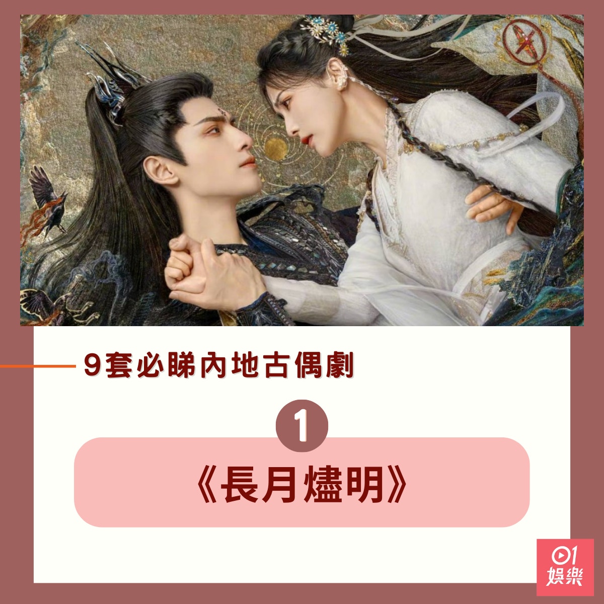 9套必睇內地古裝偶像劇（01製圖／《長月燼明》劇照）