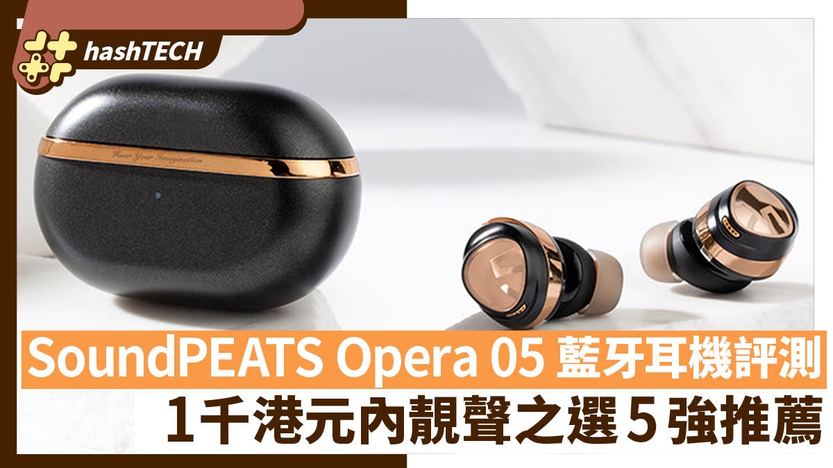 SoundPEATS Opera 05 藍牙耳機評測｜1千港元內靚聲之選5強推薦
