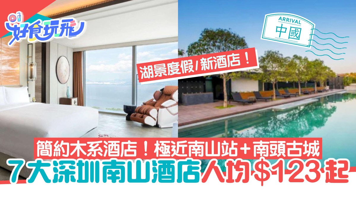 深圳南山酒店7間推介|2分鐘到南山站/海景房間/人均$123高CP值 深圳南山酒店7間推介|2分鐘到南山站/海景房間/人均$123高Cp值
