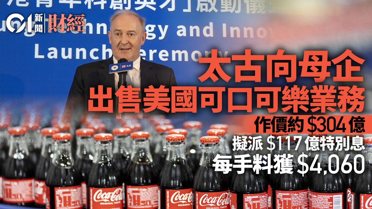 太古向母企出售美國可口可樂業務涉304億元擬派特別息117億元