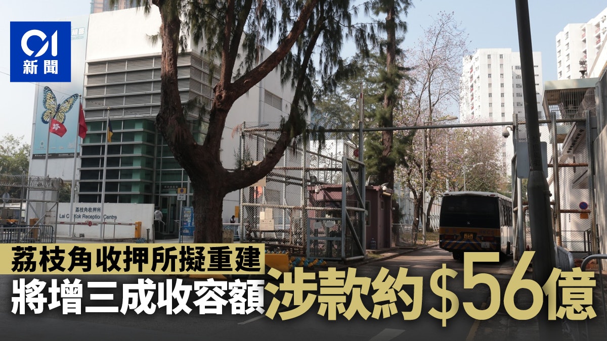 荔枝角收押所擬重建 增三成收容額 料2031年竣工涉款55.7億元 荔枝角收押所擬重建 增三成收容額 料2031年竣工涉款55.7億元