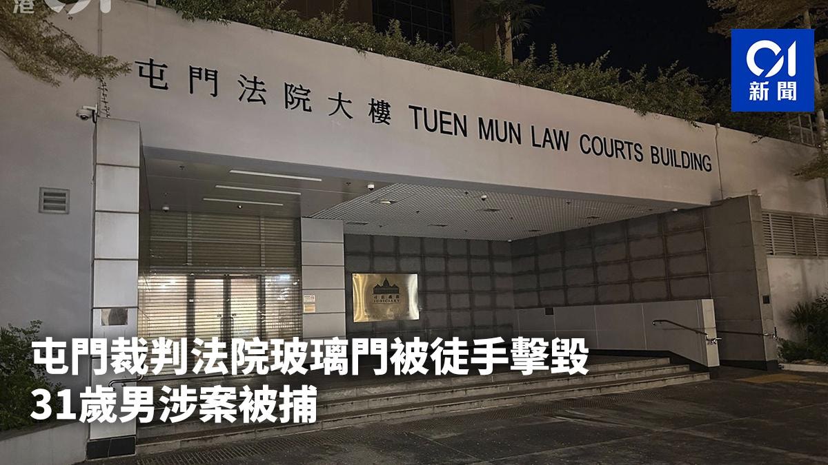 屯門裁判法院玻璃門被徒手擊毀 31歲男涉案被捕