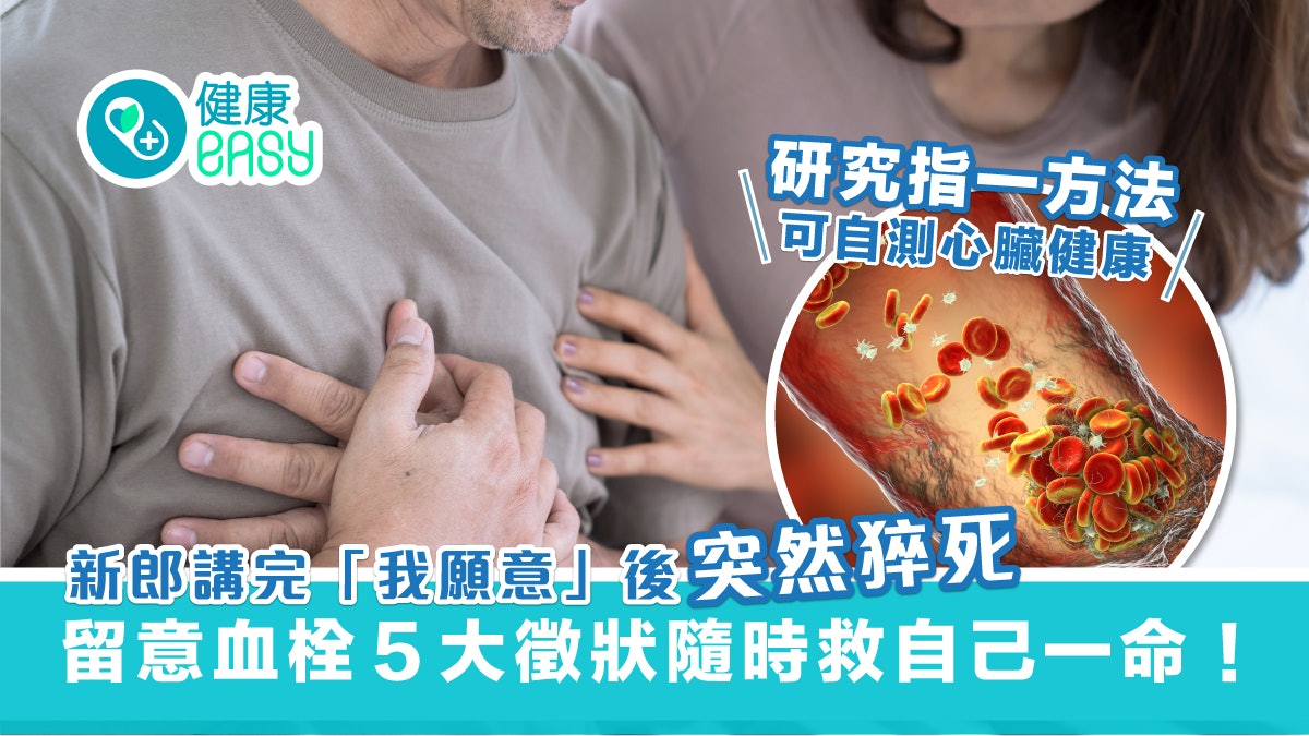 新郎講完「我願意」後即猝死?! 血栓出現前5大徵狀 自測心臟健康 新郎講完「我願意」後即猝死?! 血栓出現前5大徵狀 自測心臟健康