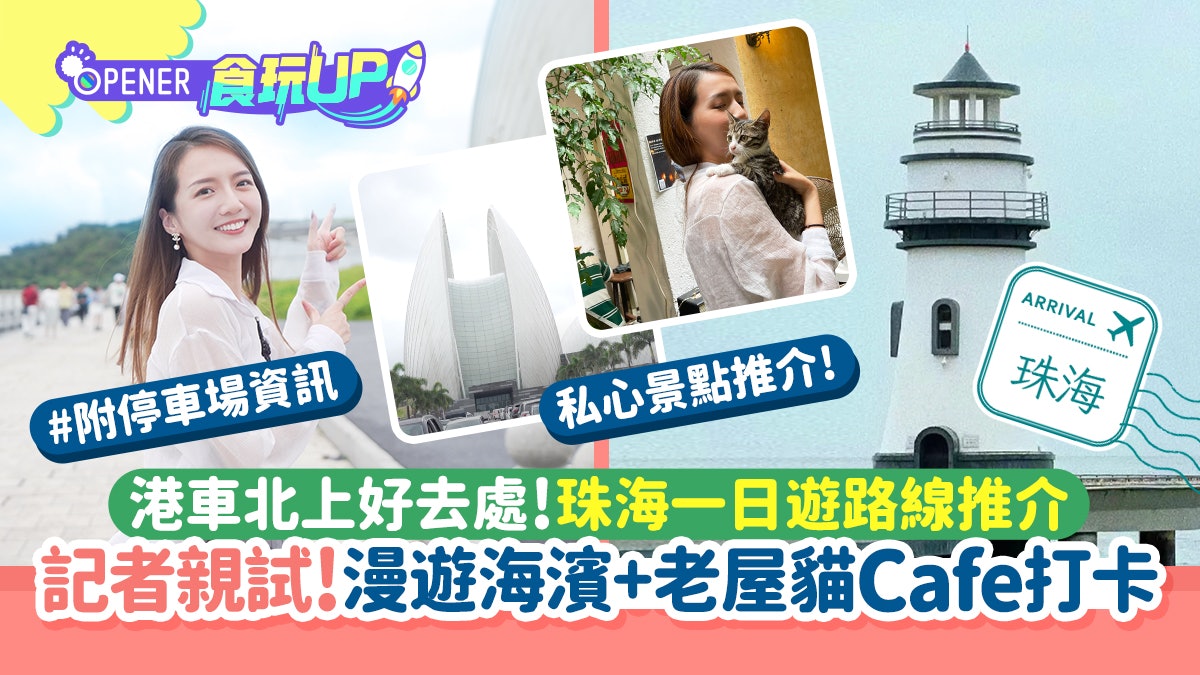 港車北上|珠海自駕一日遊路線 記者親試!珠海歌劇院+燈塔打卡 港車北上|珠海自駕一日遊路線 記者親試!珠海歌劇院+燈塔打卡