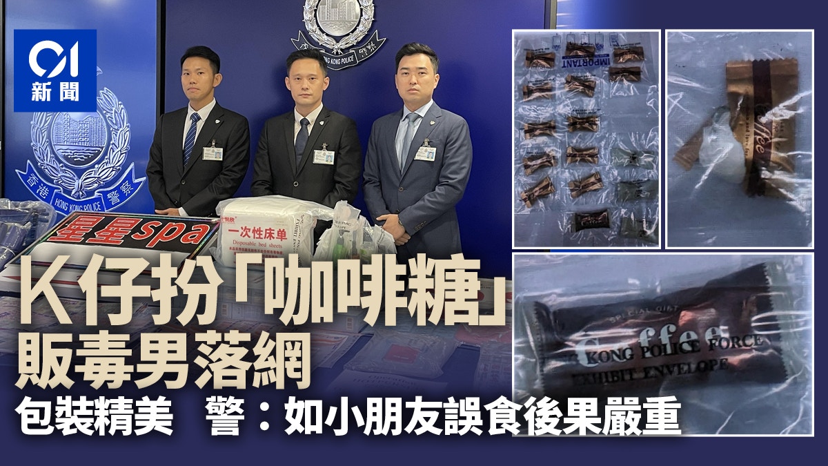 販毒男包裝K仔「咖啡糖」 警：如小朋友誤食後果嚴重
