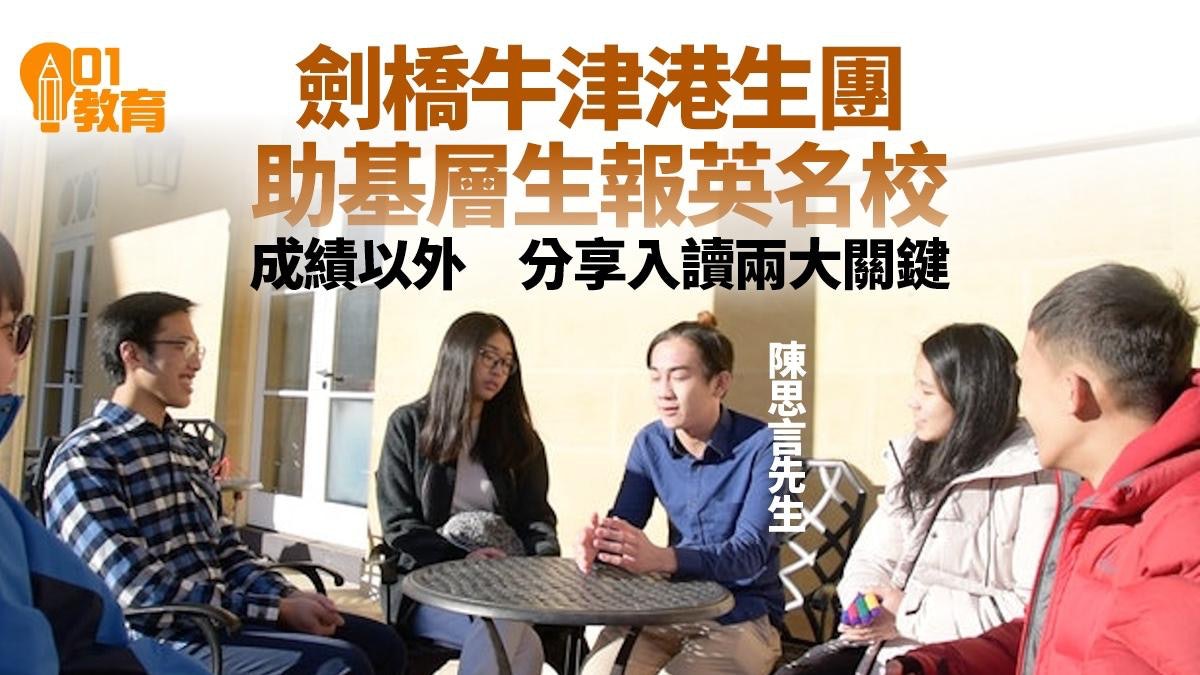 DSE 2023|劍橋牛津學生義助基層報讀英國名校 分享入讀兩大關鍵 DSE 2023|劍橋牛津學生義助基層報讀英國名校 分享入讀兩大關鍵