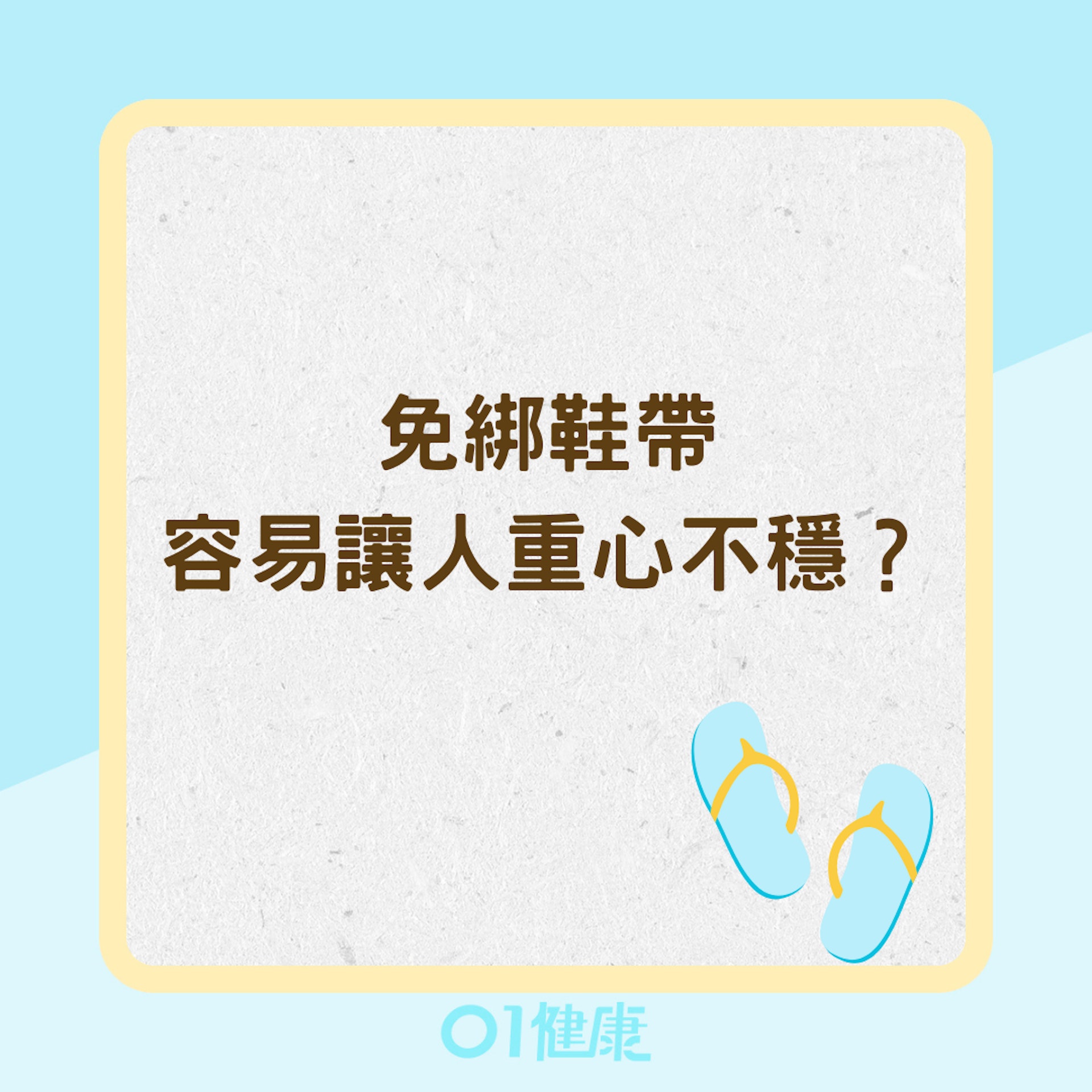 免綁鞋帶容易讓人重心不穩?(01製圖) 免綁鞋帶容易讓人重心不穩?(01製圖)