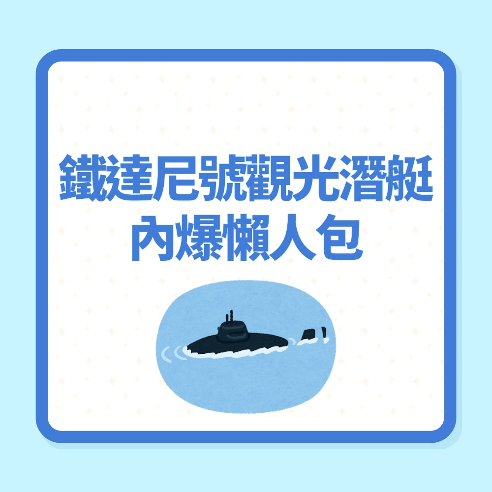 鐵達尼號觀光潛艇內爆懶人包（01製圖）