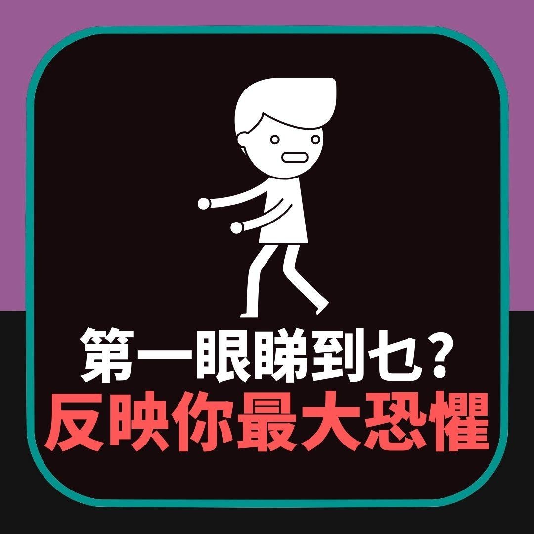 第一眼睇到乜？反映你內心「最大恐懼」　見到「佢」請注意健康（01製圖）