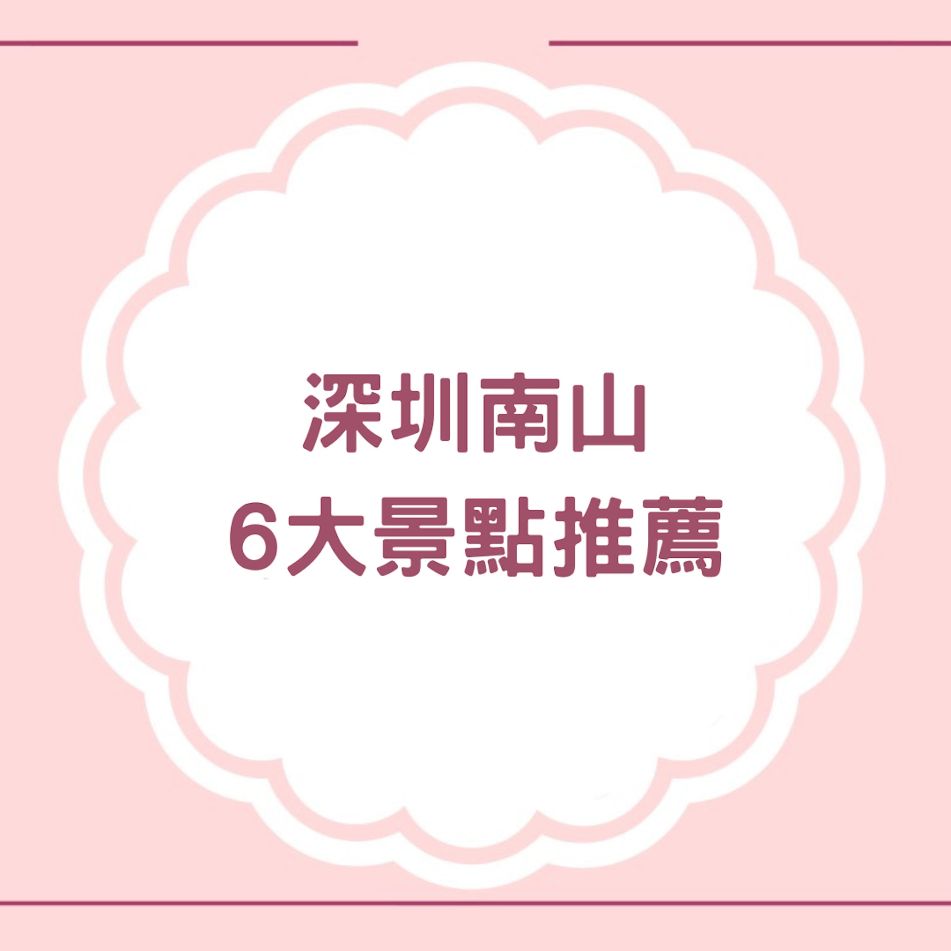 深圳南山6大景點推薦(01製圖) 深圳南山6大景點推薦(01製圖)
