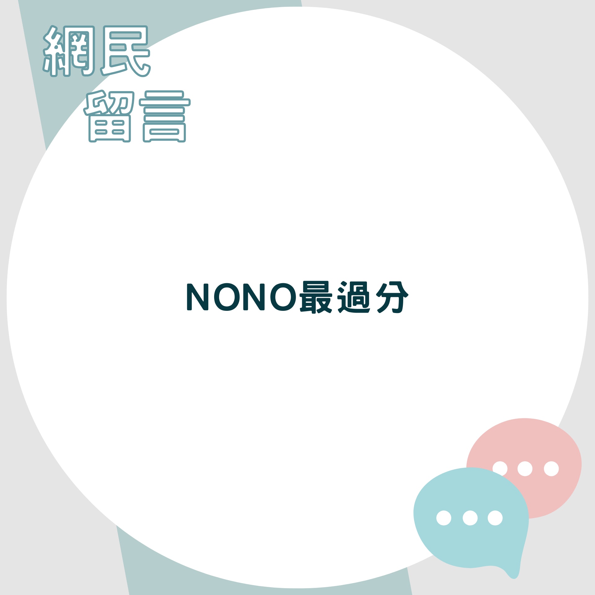 網民留言(01製圖) 網民留言(01製圖)