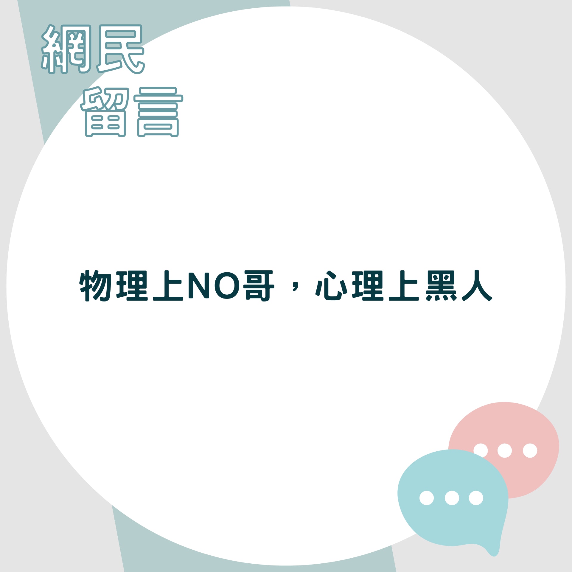 網民留言(01製圖) 網民留言(01製圖)