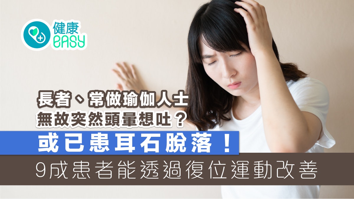 耳石移位|突然頭暈目眩想吐屬耳石脫落?透過復位運動九成能改善 耳石移位|突然頭暈目眩想吐屬耳石脫落?透過復位運動九成能改善