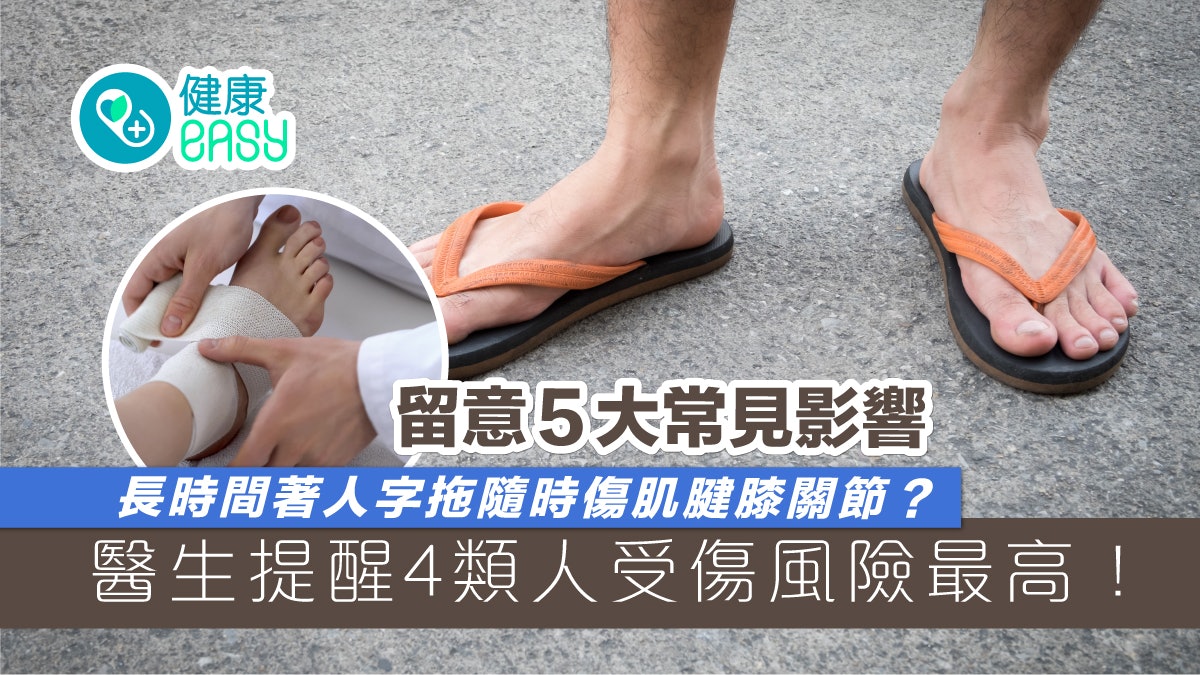 扭傷|長時間穿拖鞋恐傷肌腱膝關節?醫生提醒4族群受傷風險最高 扭傷|長時間穿拖鞋恐傷肌腱膝關節?醫生提醒4族群受傷風險最高