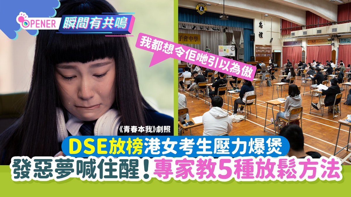 DSE放榜|港女考生壓力爆煲 發惡夢喊住醒!專家教5種放鬆方法 DSE放榜|港女考生壓力爆煲 發惡夢喊住醒!專家教5種放鬆方法