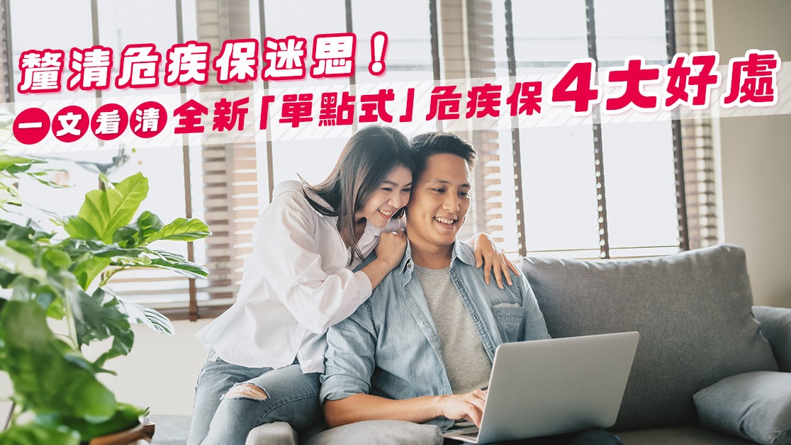 釐清危疾保迷思!一文看清全新「單點式」危疾保4大好處 釐清危疾保迷思!一文看清全新「單點式」危疾保4大好處