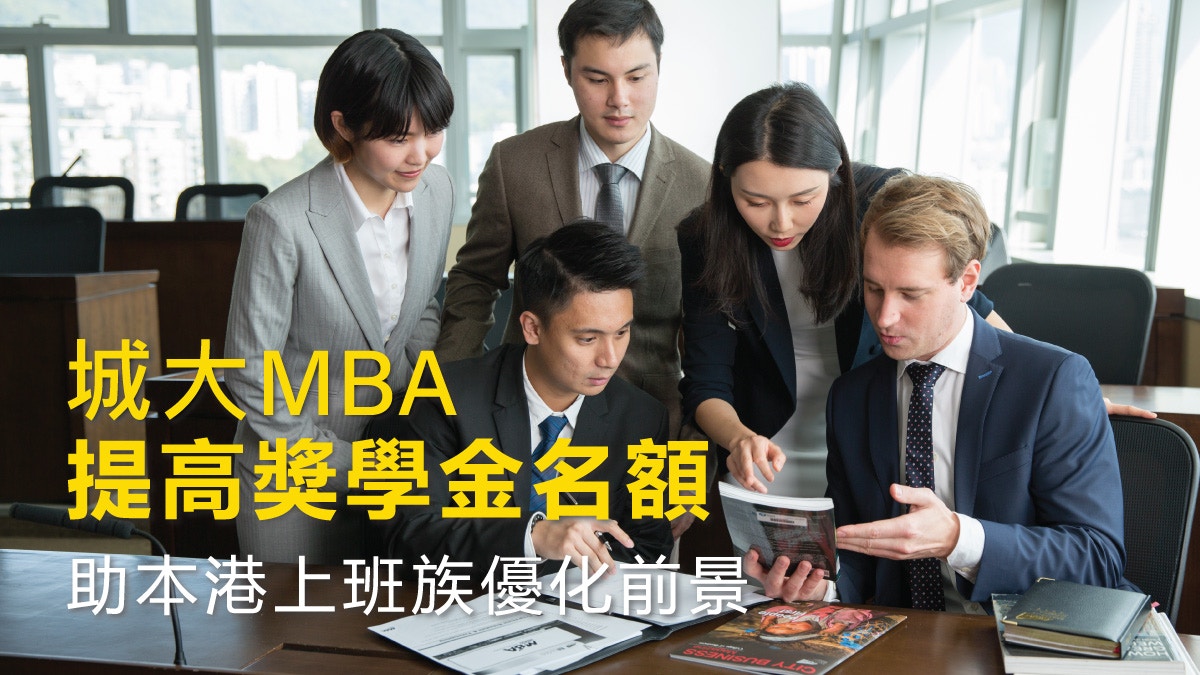 城大MBA助本港上班族優化前景　提高獎學金名額